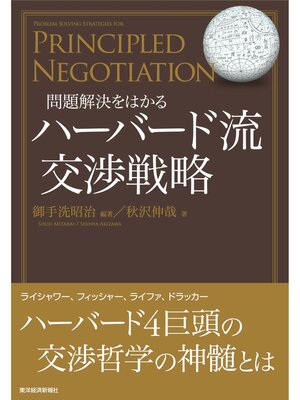 cover image of 問題解決をはかる ハーバード流交渉戦略